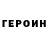 Героин Heroin ALDINER PEREIRA